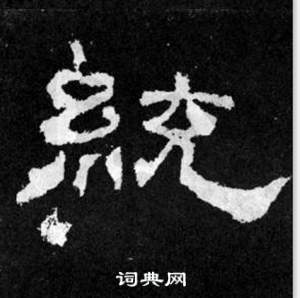 韩仁铭碑写的統 韩仁铭碑写的統