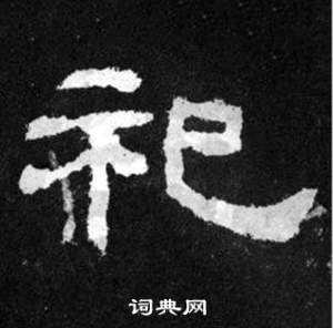 韩仁铭碑写的祀