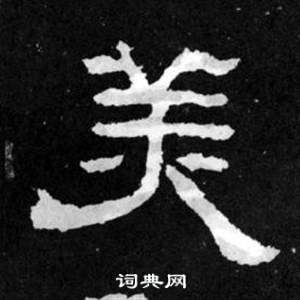 韩仁铭碑写的隶书日字