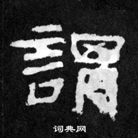 韩仁铭碑写的謂