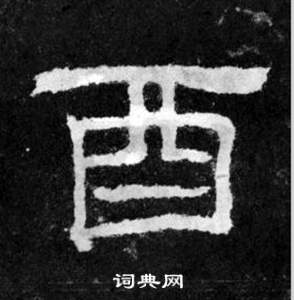 韩仁铭碑写的酉 韩仁铭碑写的酉