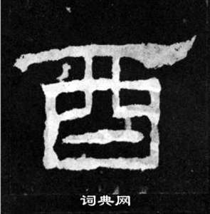 韩仁铭碑写的酉 韩仁铭碑写的酉