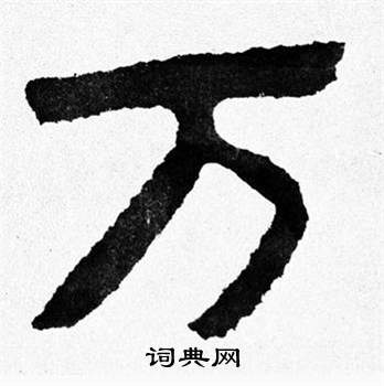 泰山经石峪写的万 泰山经石峪写的万