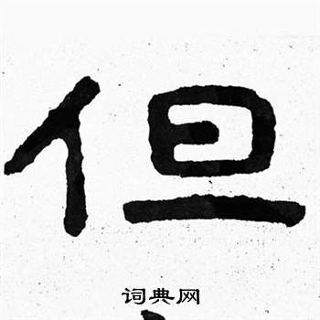 泰山经石峪写的但