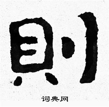 泰山经石峪写的則