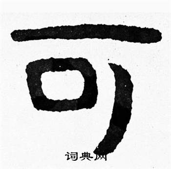 泰山经石峪写的可