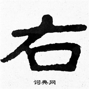 泰山经石峪写的右