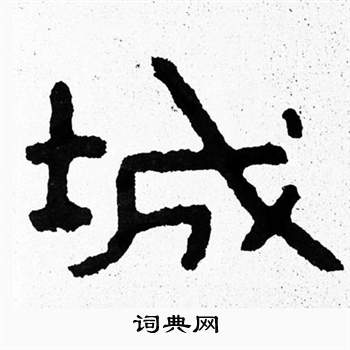 泰山经石峪写的城