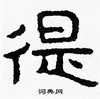 徥怎么写好看,徥书法图片