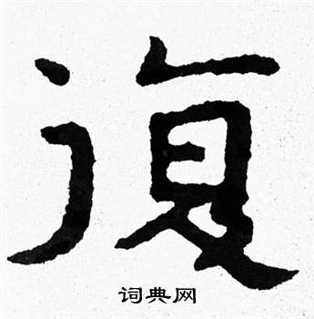 泰山经石峪写的復