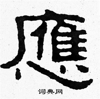 泰山经石峪写的應