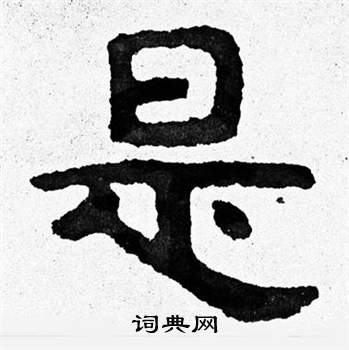 是隸書書法字典