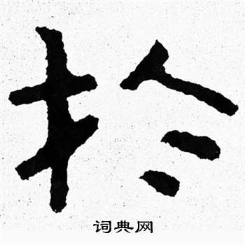 泰山经石峪写的扵 泰山经石峪写的扵