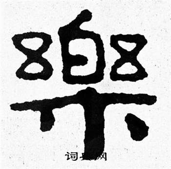 泰山经石峪写的樂