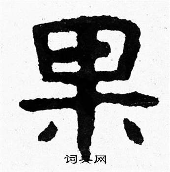 泰山经石峪写的果字_泰山经石峪果字写法_词典网