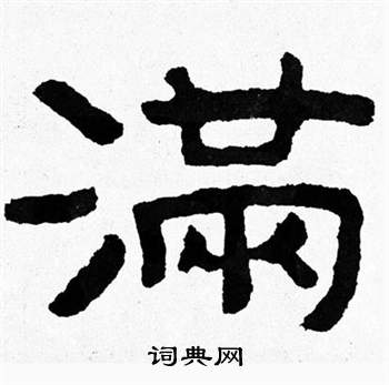 泰山经石峪写的满