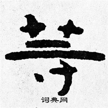 泰山经石峪写的等