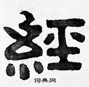 泰山经石峪写的经 泰山经石峪写的经