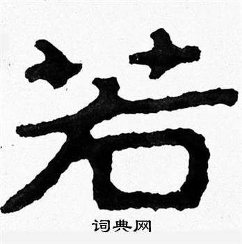 泰山经石峪写的若