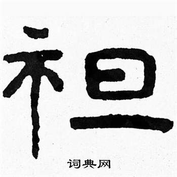 泰山经石峪写的袒