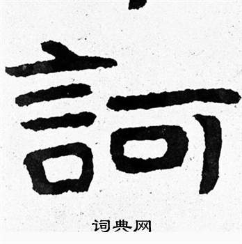 泰山经石峪写的訶