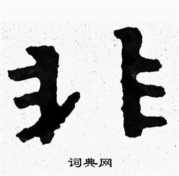 泰山经石峪写的非