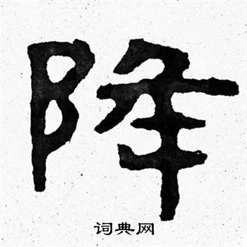 泰山经石峪写的降