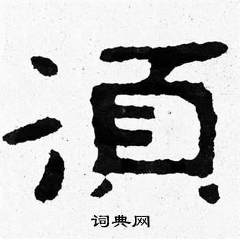 泰山经石峪写的須