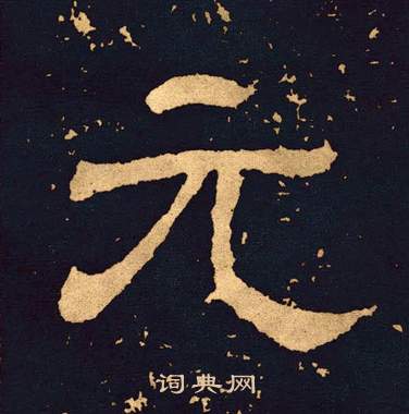 元字隶书写法_元隶书怎么写好看_元书法图片_词典网