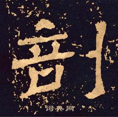 王基碑写的剖 王基碑写的剖