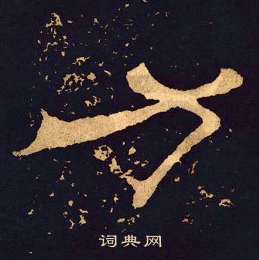 王基碑写的力 王基碑写的力