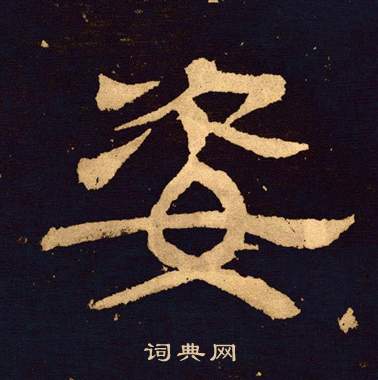 姿隸書書法字典