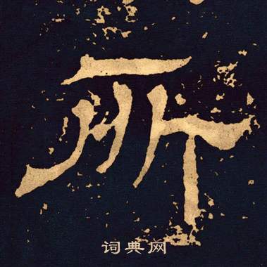 王基碑写的所 王基碑写的所