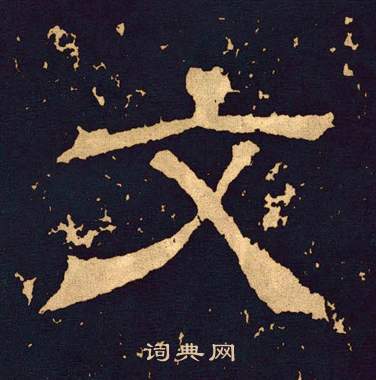 文隶书书法字典