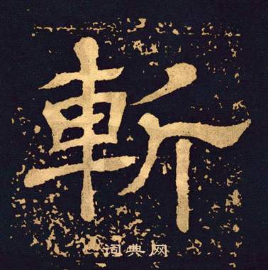 斩字隶书写法_斩隶书怎么写好看_斩书法图片_词典网