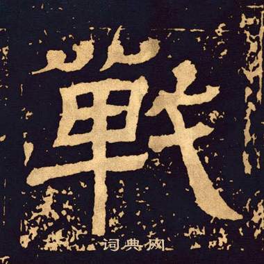 王基碑写的戰 王基碑写的戰