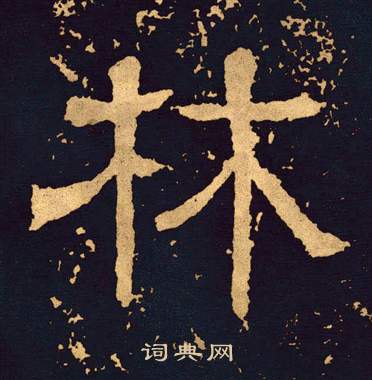 林字隶书写法_林隶书怎么写好看_林书法图片_词典网