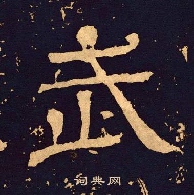 王基碑写的武 王基碑写的武