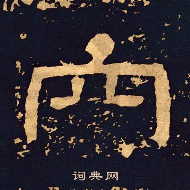 王基碑写的穴 王基碑写的穴