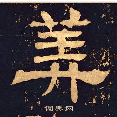 王基碑写的算 王基碑写的算