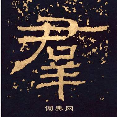 王基碑写的羣 王基碑写的羣