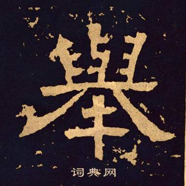 舉隸書書法字典