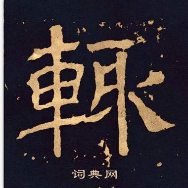 王基碑写的輒 王基碑写的輒