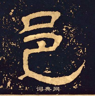 王基碑写的邑 王基碑写的邑