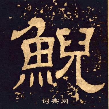 王基碑写的鯢 王基碑写的鯢