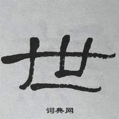 世字隸書寫法_世隸書怎麼寫好看_世書法圖片_詞典網