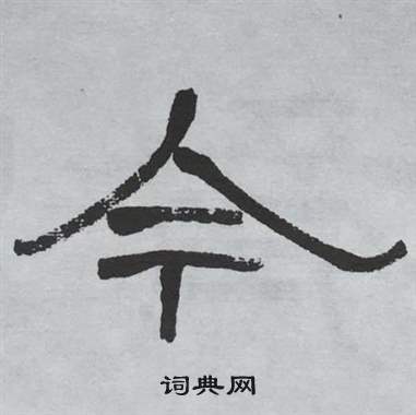 今隸書書法字典