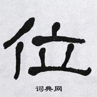 位隶书书法字典