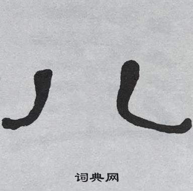 萧娴写的儿 萧娴临石门颂中儿的写法