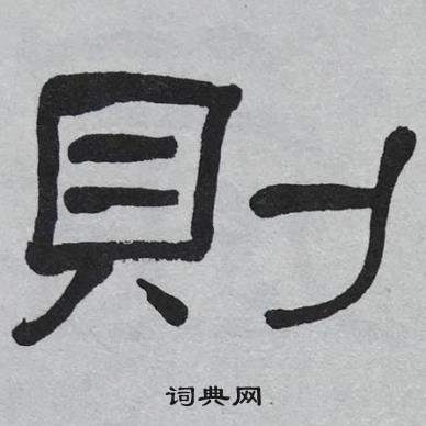 萧娴临石门颂中則的写法